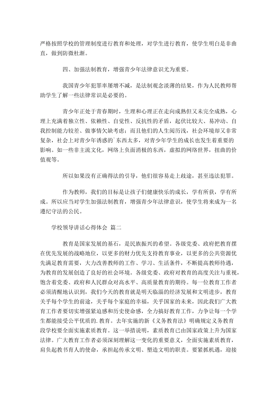 学校领导讲话心得体会-多篇.docx_第2页