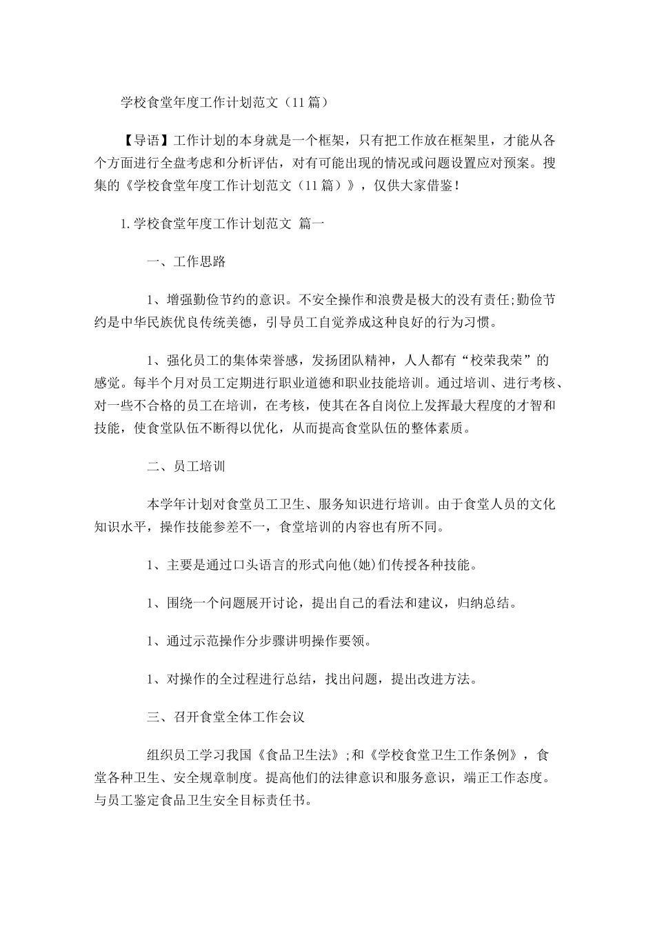 学校食堂年度工作计划范文（10篇.docx_第1页