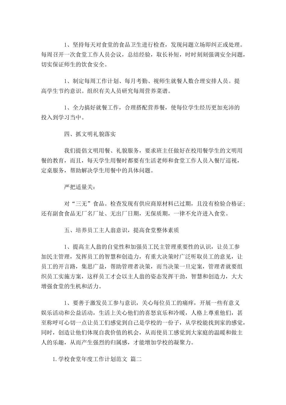 学校食堂年度工作计划范文（10篇.docx_第2页