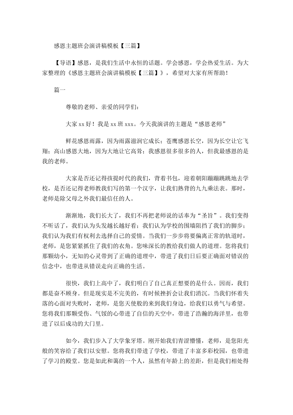 感恩主题班会演讲稿模板三-多篇.docx_第1页