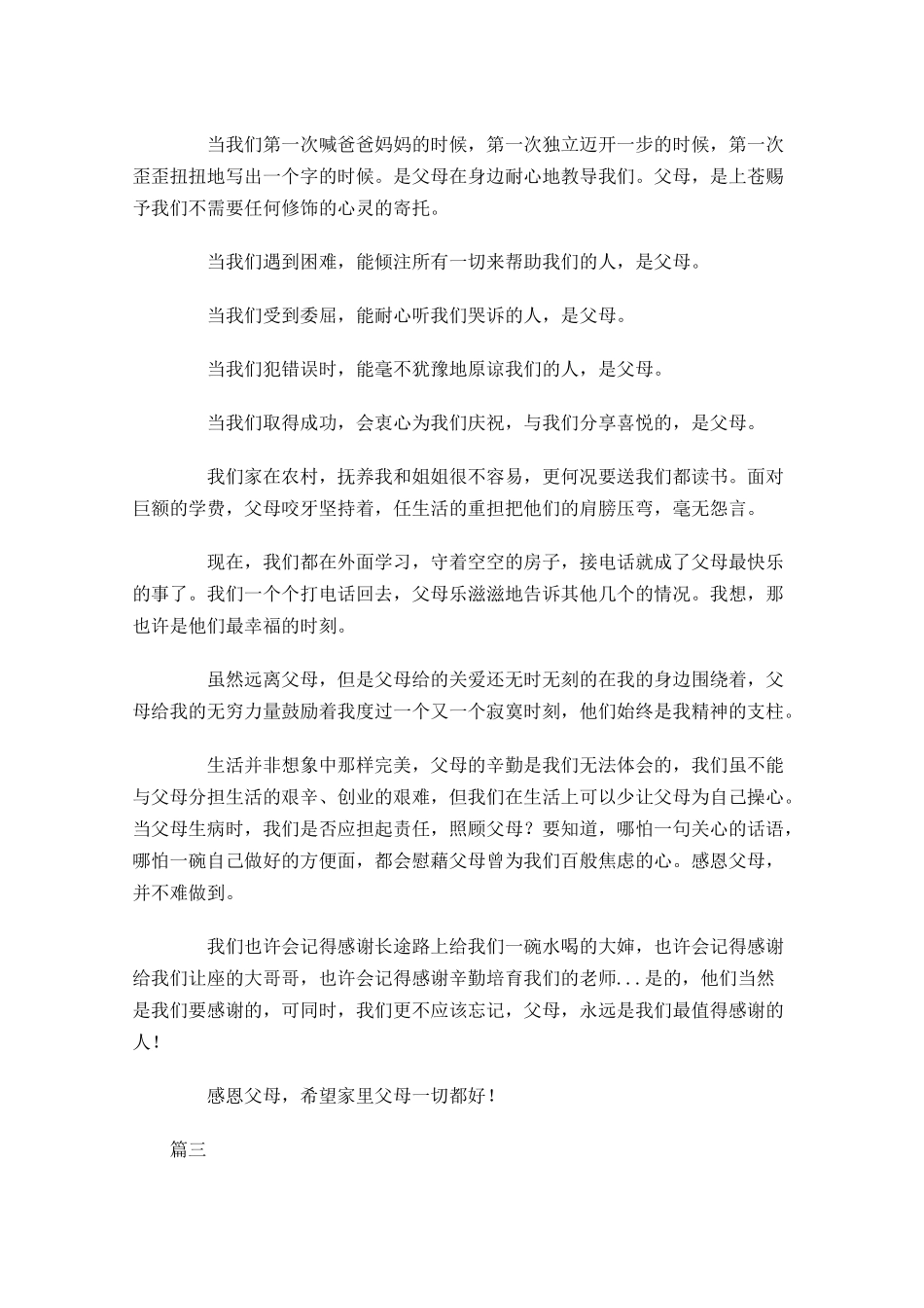感恩主题班会演讲稿模板三-多篇.docx_第3页