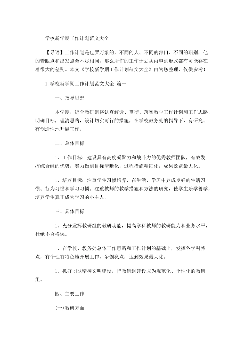 学校新学期工作计划范文大全.docx_第1页