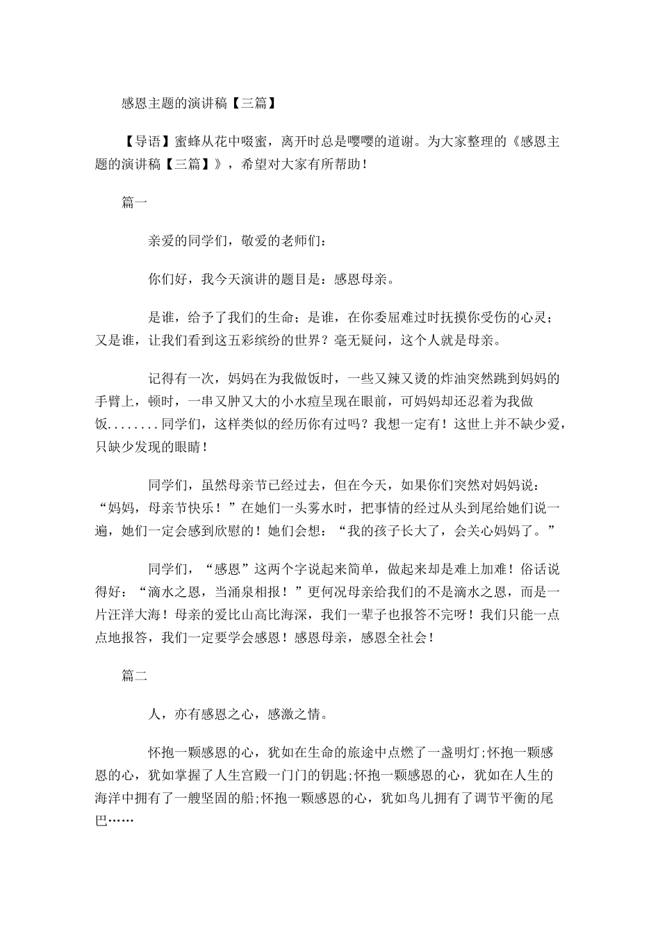 感恩主题的演讲稿三-多篇.docx_第1页