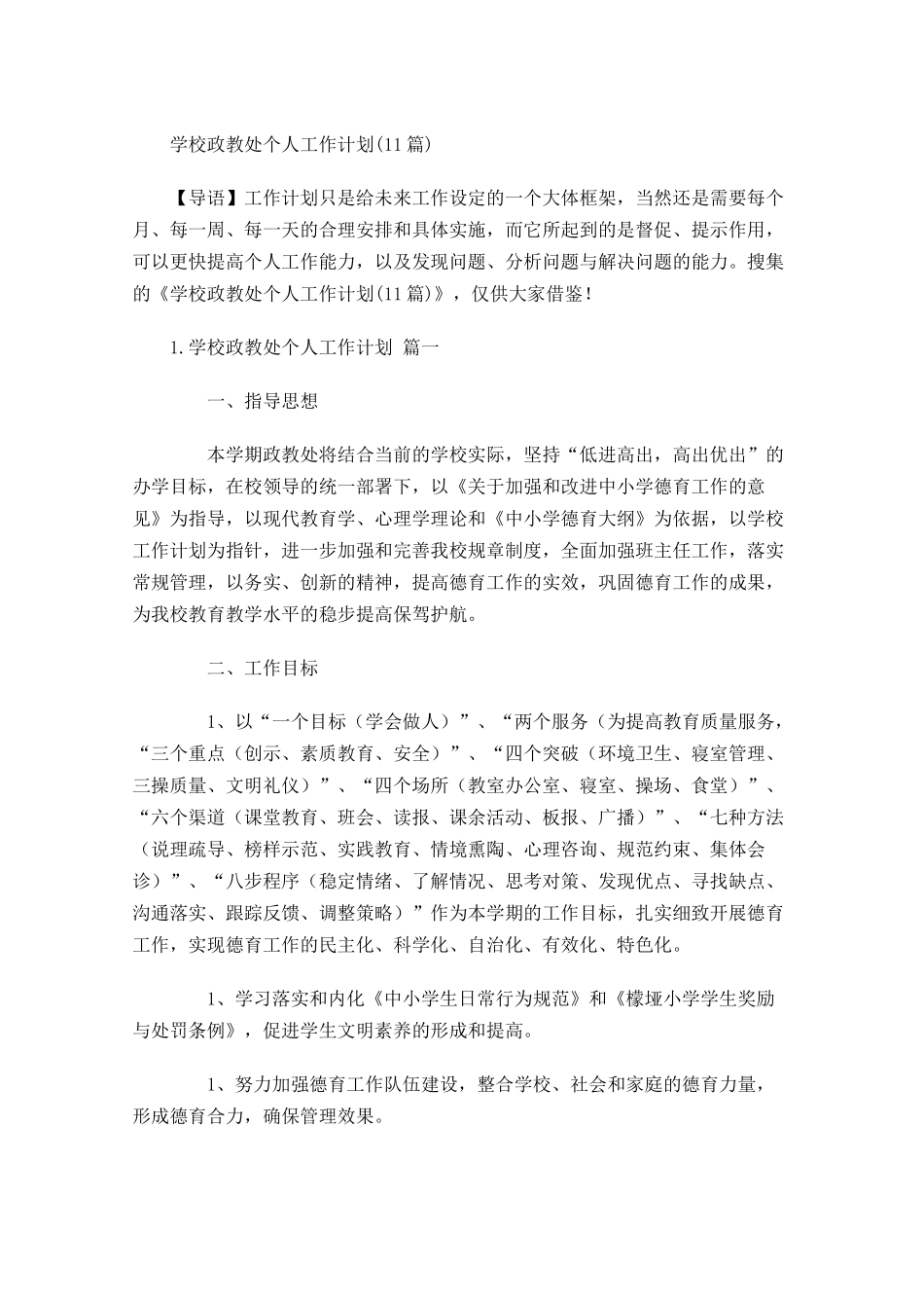 学校政教处个人工作计划10篇.docx_第1页