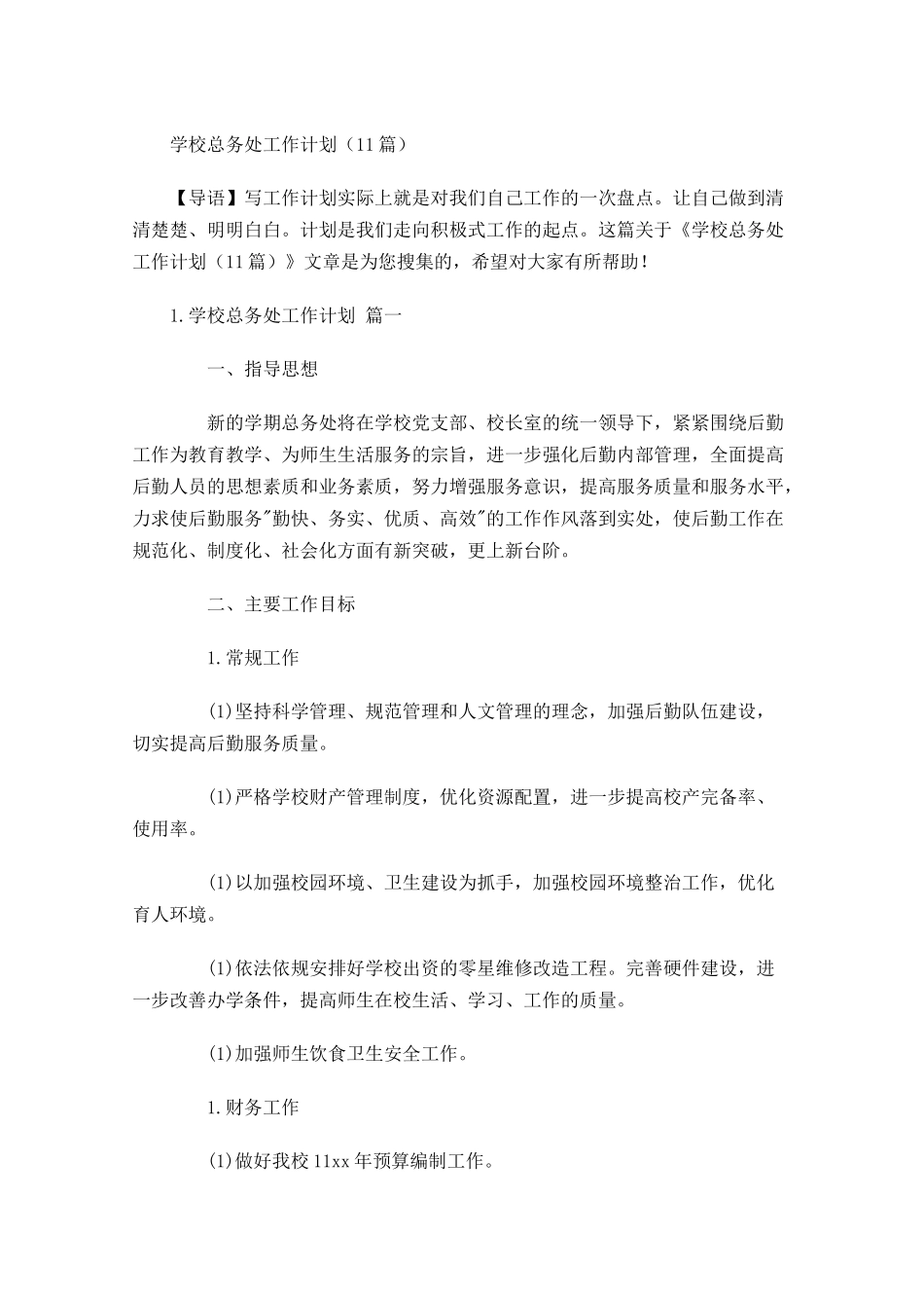 学校总务处工作计划10篇.docx_第1页