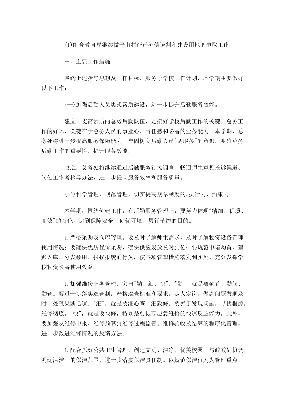 学校总务处工作计划10篇.docx_第3页