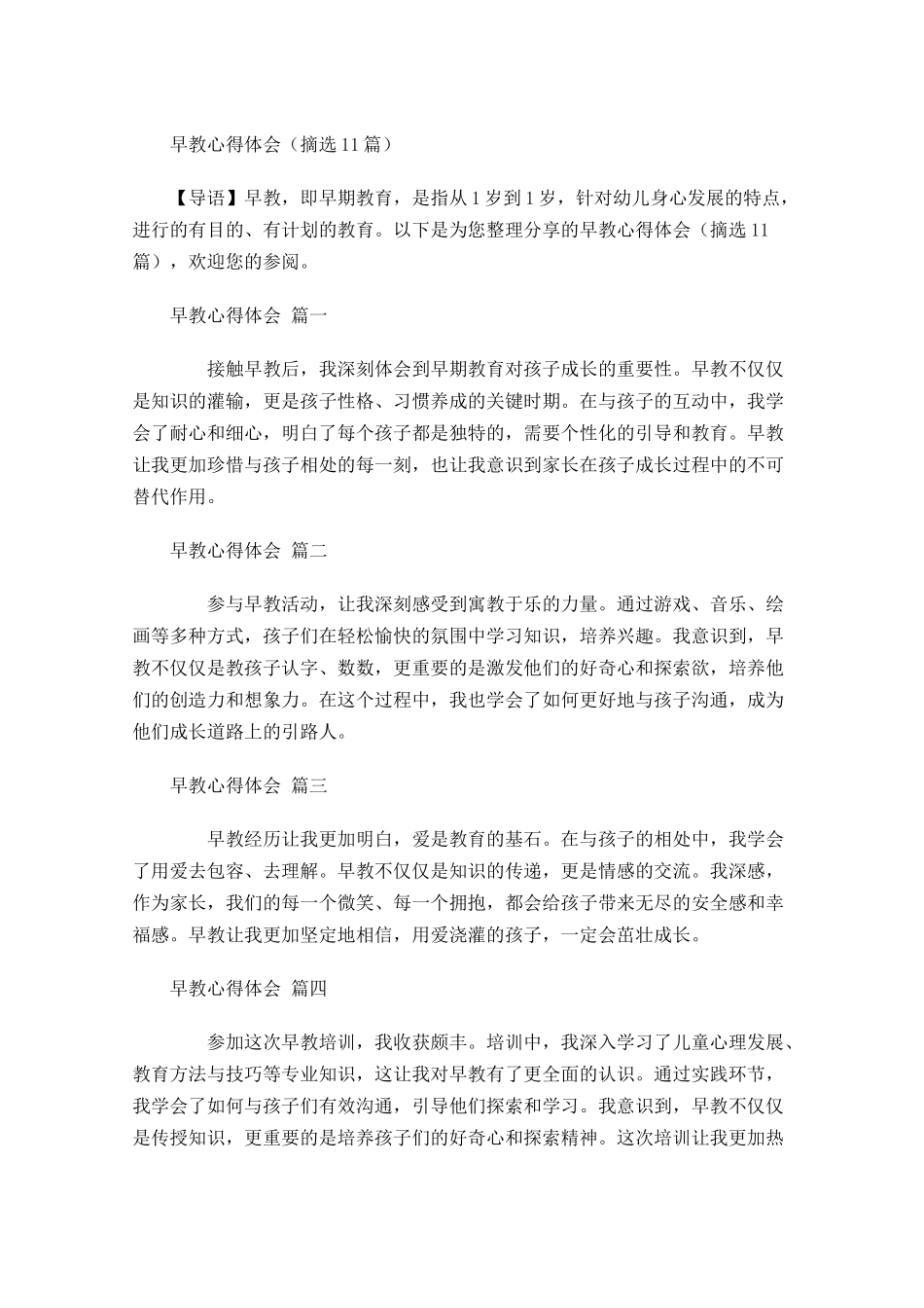 早教心得体会摘选-多篇.docx_第1页