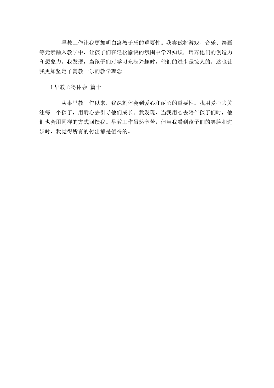早教心得体会摘选-多篇.docx_第3页