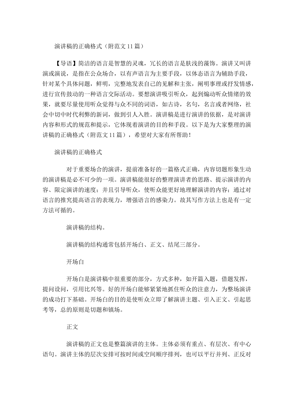演讲稿的正确格式附范文2-多篇.docx_第1页