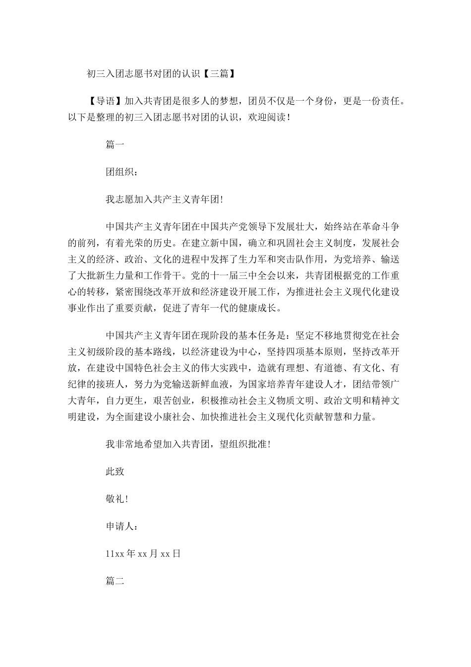 初三入团志愿书对团的认识三-多篇.docx_第1页