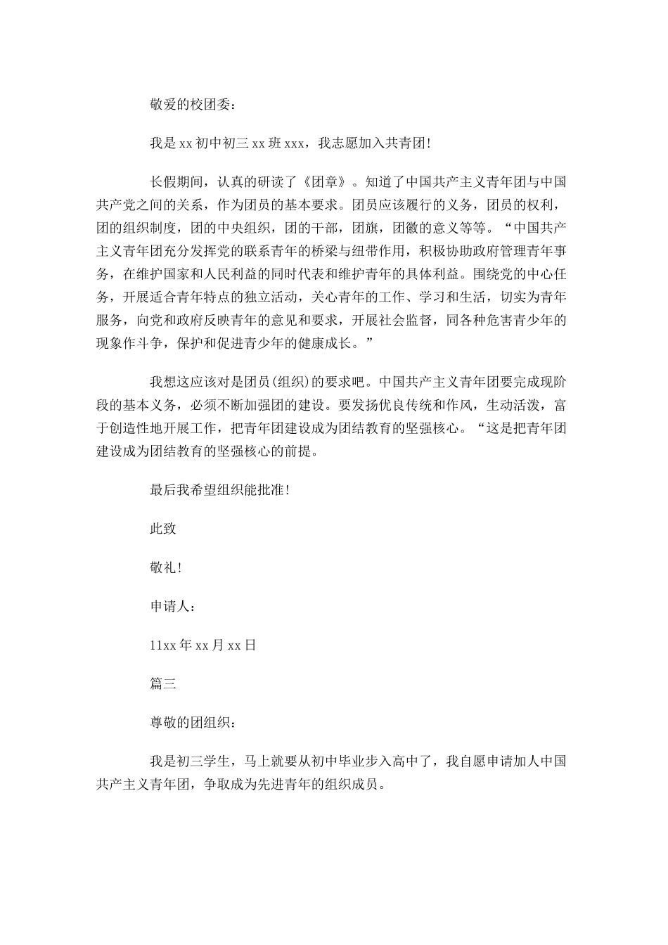 初三入团志愿书对团的认识三-多篇.docx_第2页
