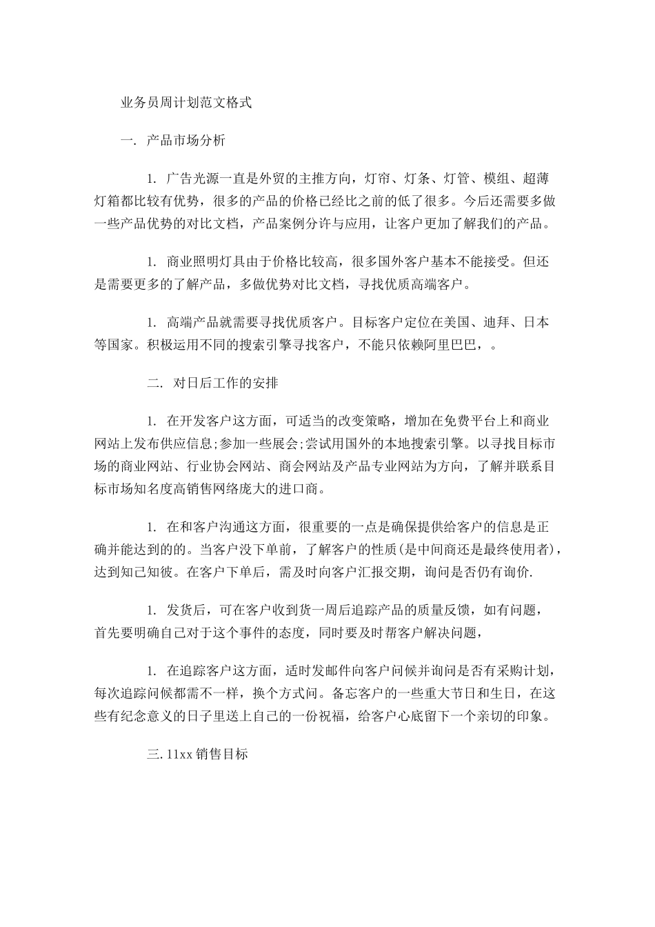 业务员周计划范文格式.docx_第1页