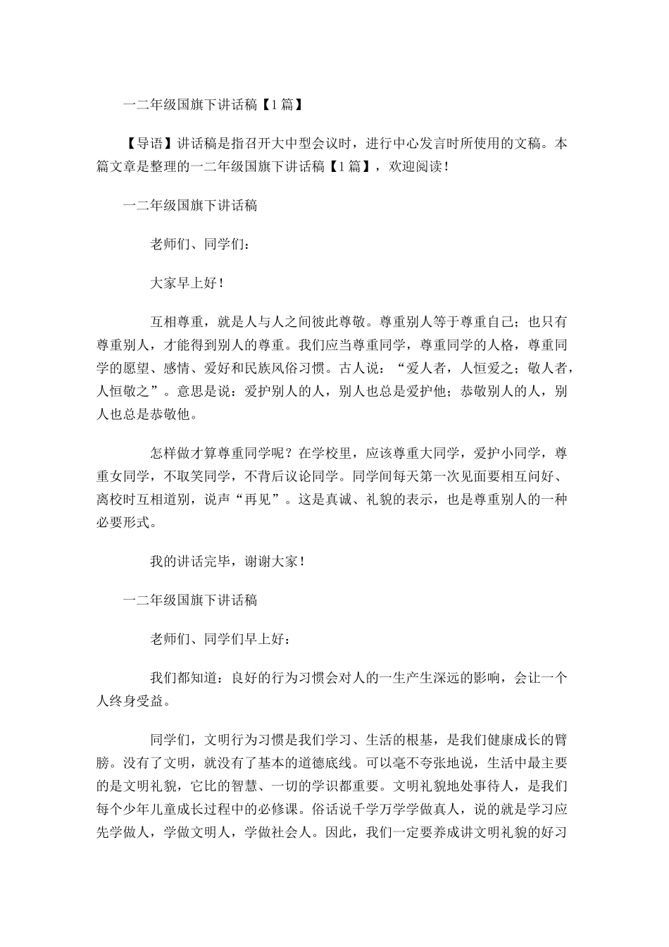 一二年级国旗下讲话稿-多篇.docx_第1页