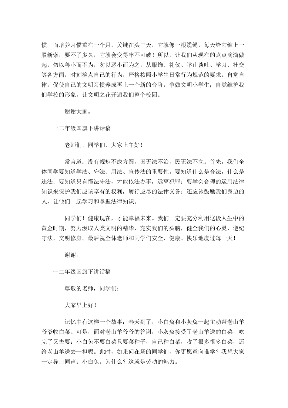 一二年级国旗下讲话稿-多篇.docx_第2页