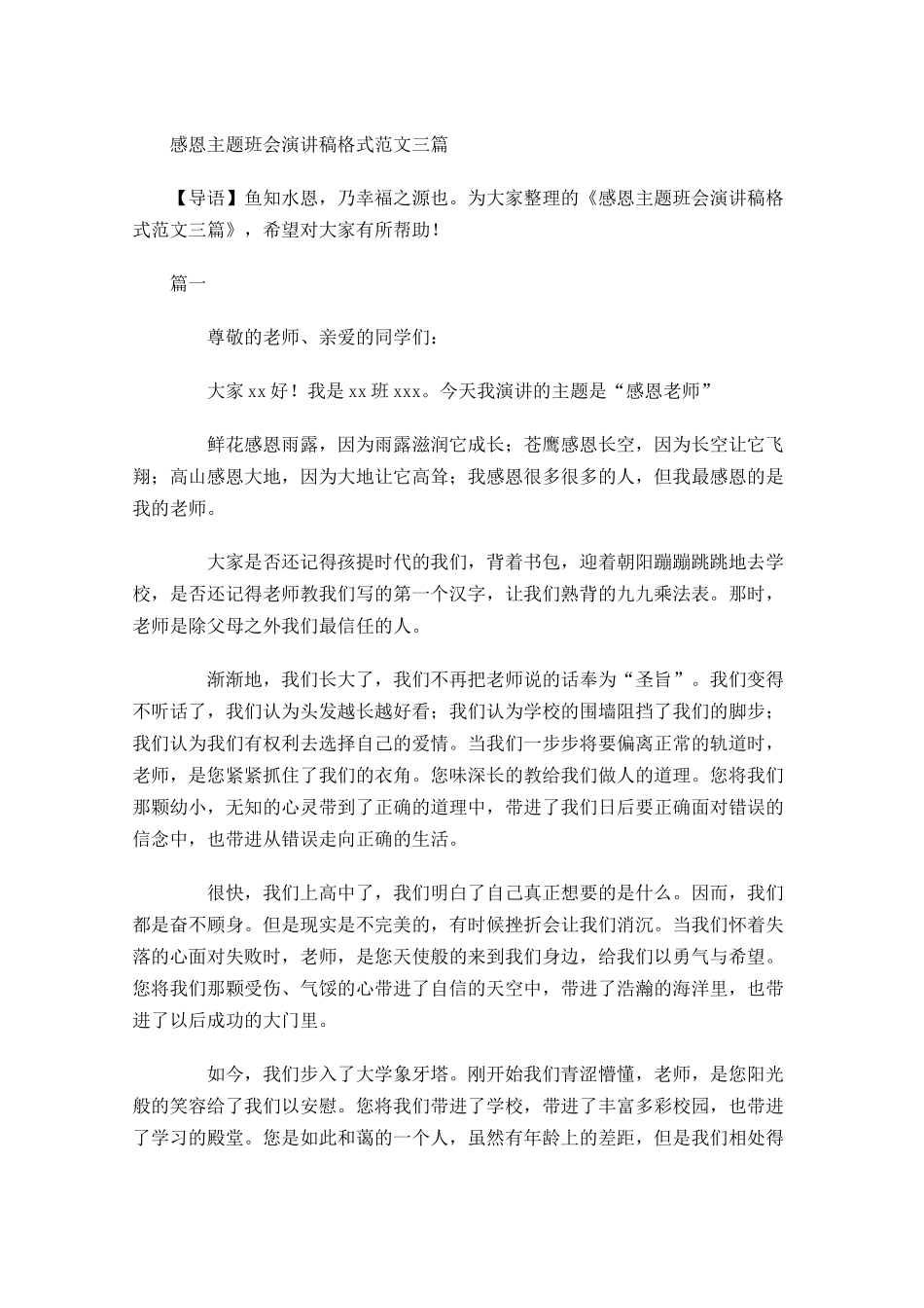 感恩主题班会演讲稿格式范文三-多篇.docx_第1页