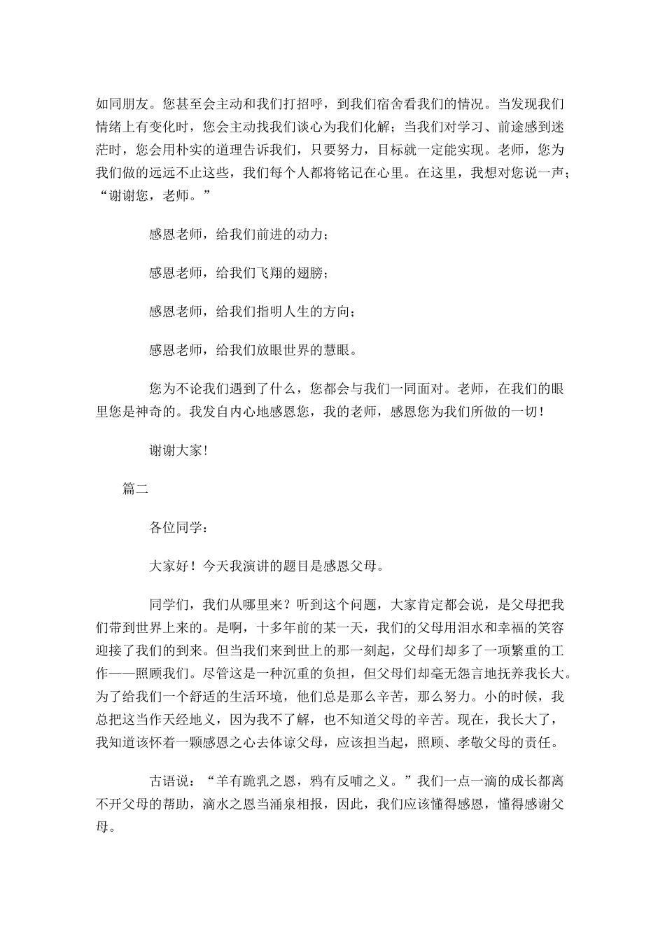 感恩主题班会演讲稿格式范文三-多篇.docx_第2页
