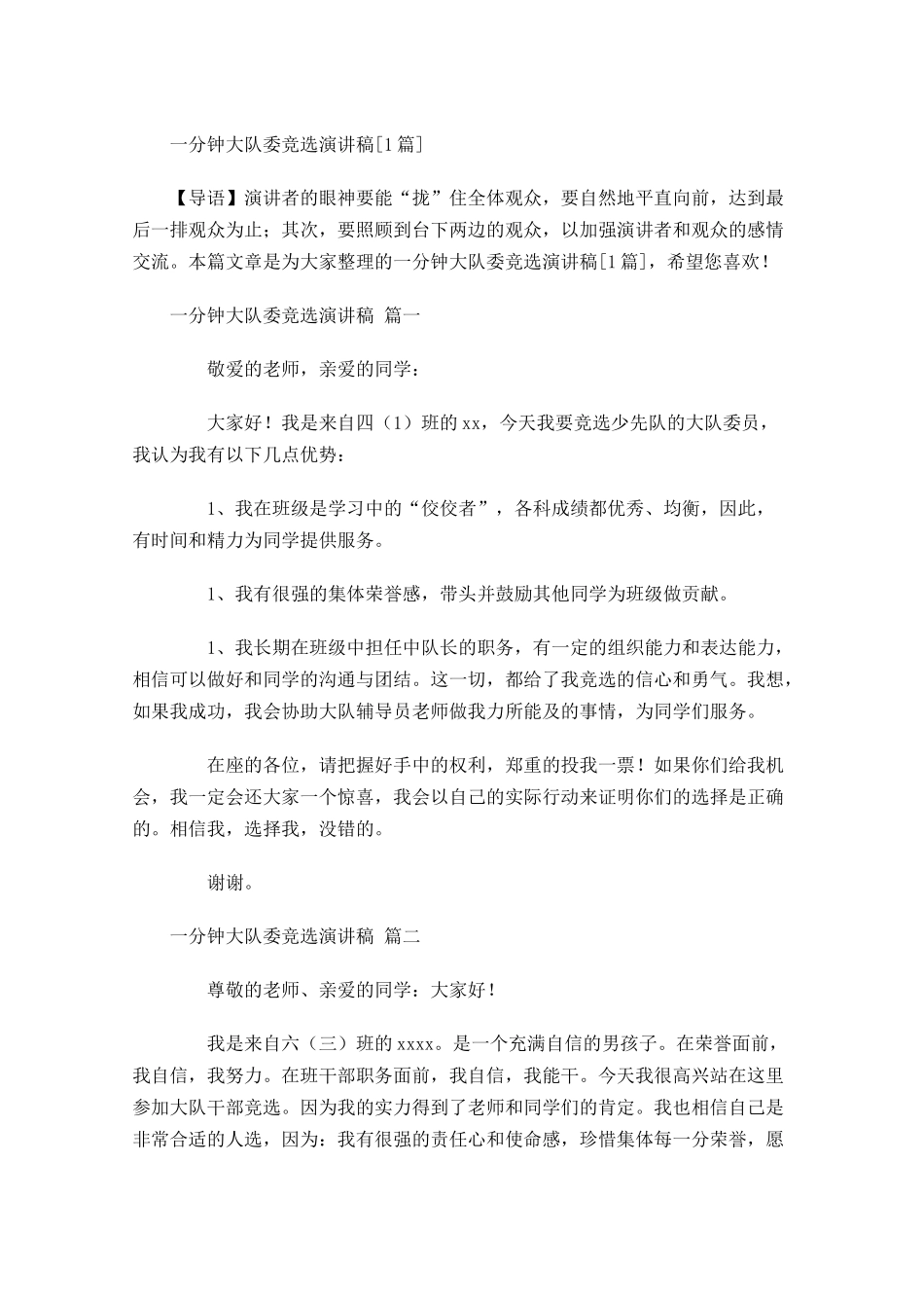 一分钟大队委竞选演讲稿[]-多篇.docx_第1页