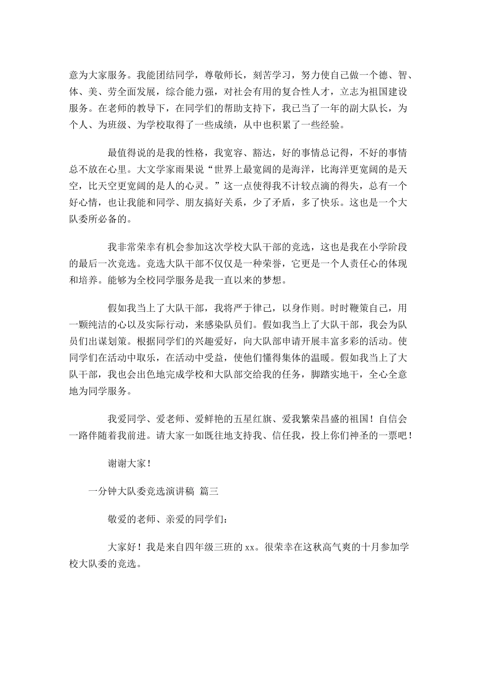 一分钟大队委竞选演讲稿[]-多篇.docx_第2页