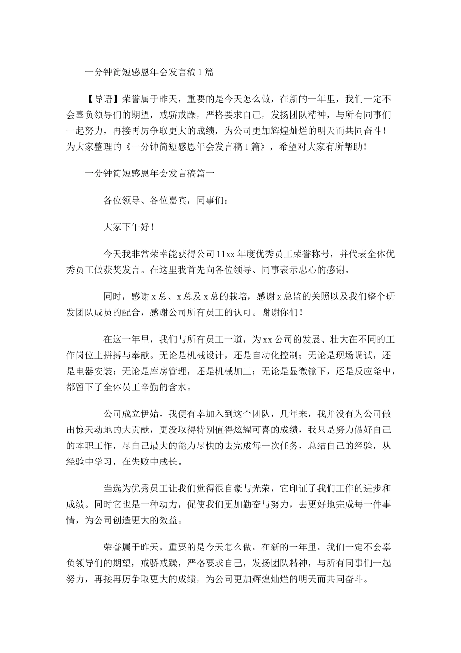 一分钟简短感恩年会发言稿-多篇.docx_第1页