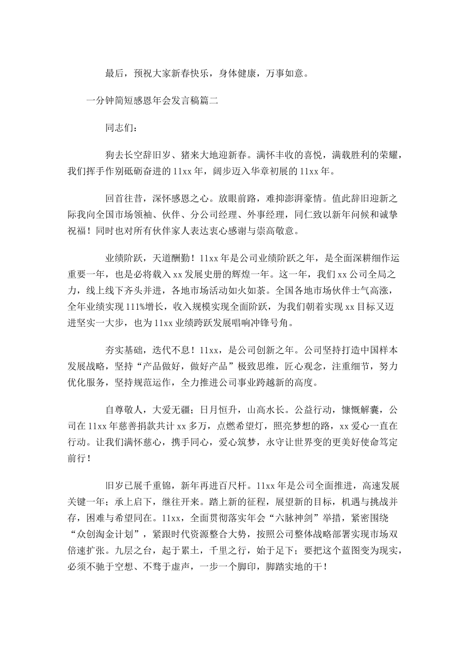 一分钟简短感恩年会发言稿-多篇.docx_第2页
