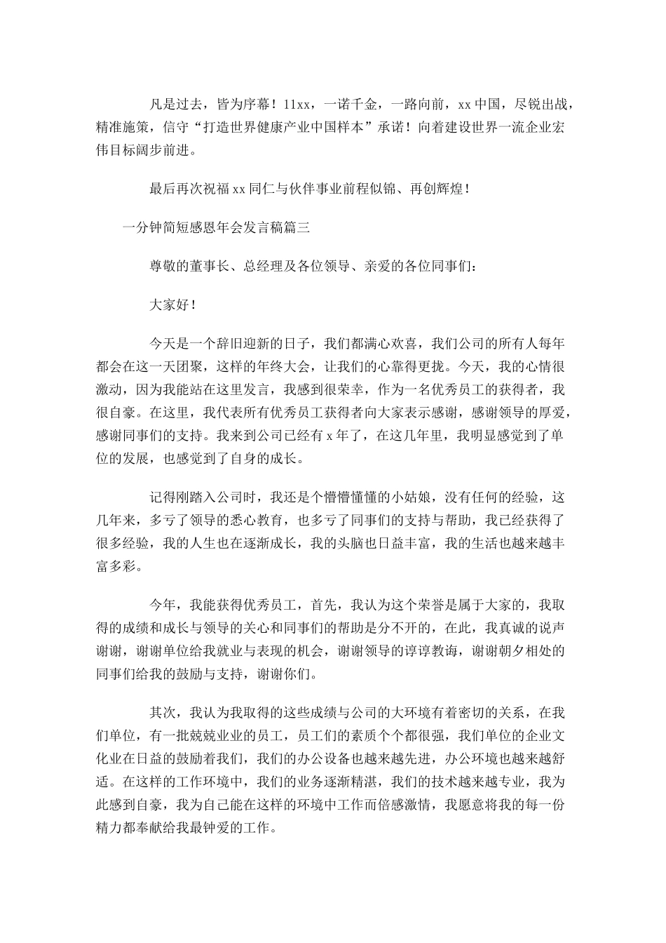 一分钟简短感恩年会发言稿-多篇.docx_第3页