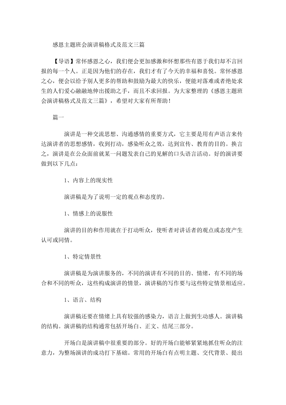 感恩主题班会演讲稿格式及范文三-多篇.docx_第1页