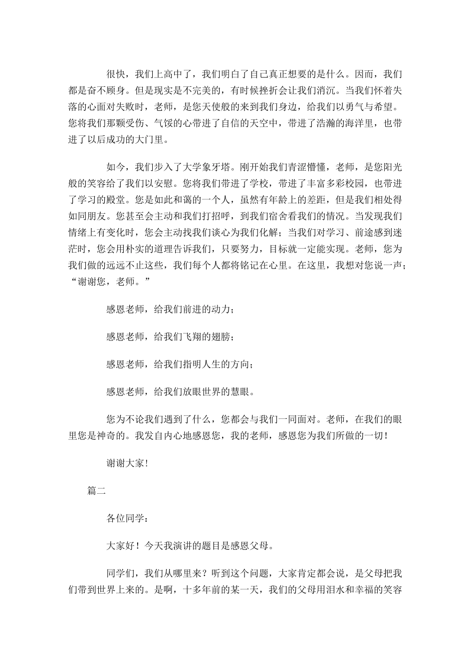 感恩主题班会演讲稿格式及范文三-多篇.docx_第3页