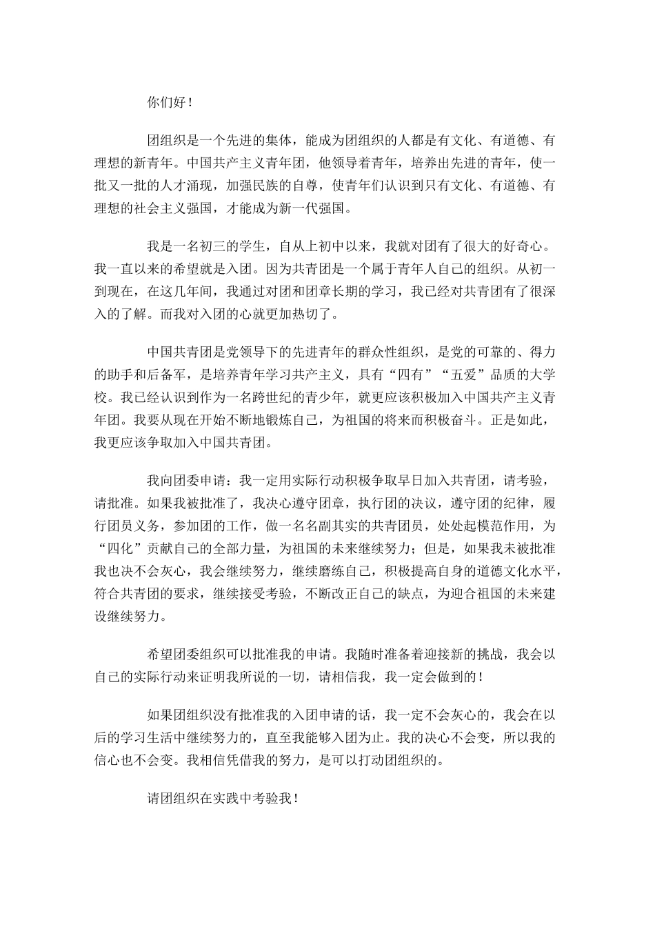 初三入团申请书优秀范文-多篇.docx_第3页
