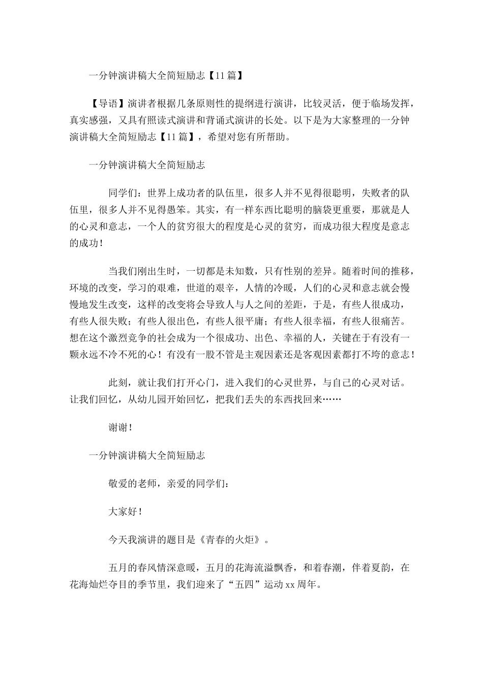 一分钟演讲稿大全简短励志-多篇.docx_第1页