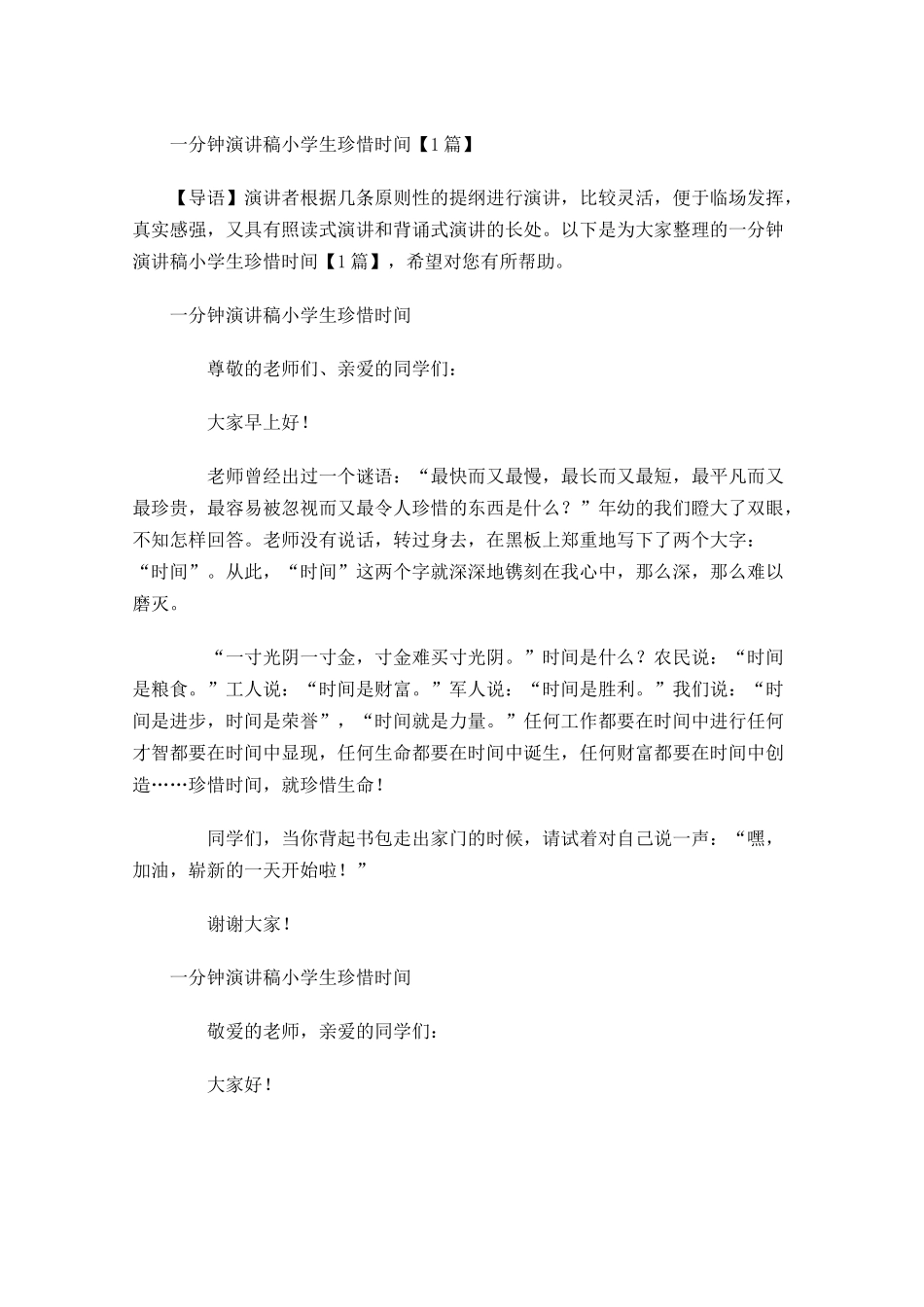 一分钟演讲稿小学生珍惜时间-多篇.docx_第1页