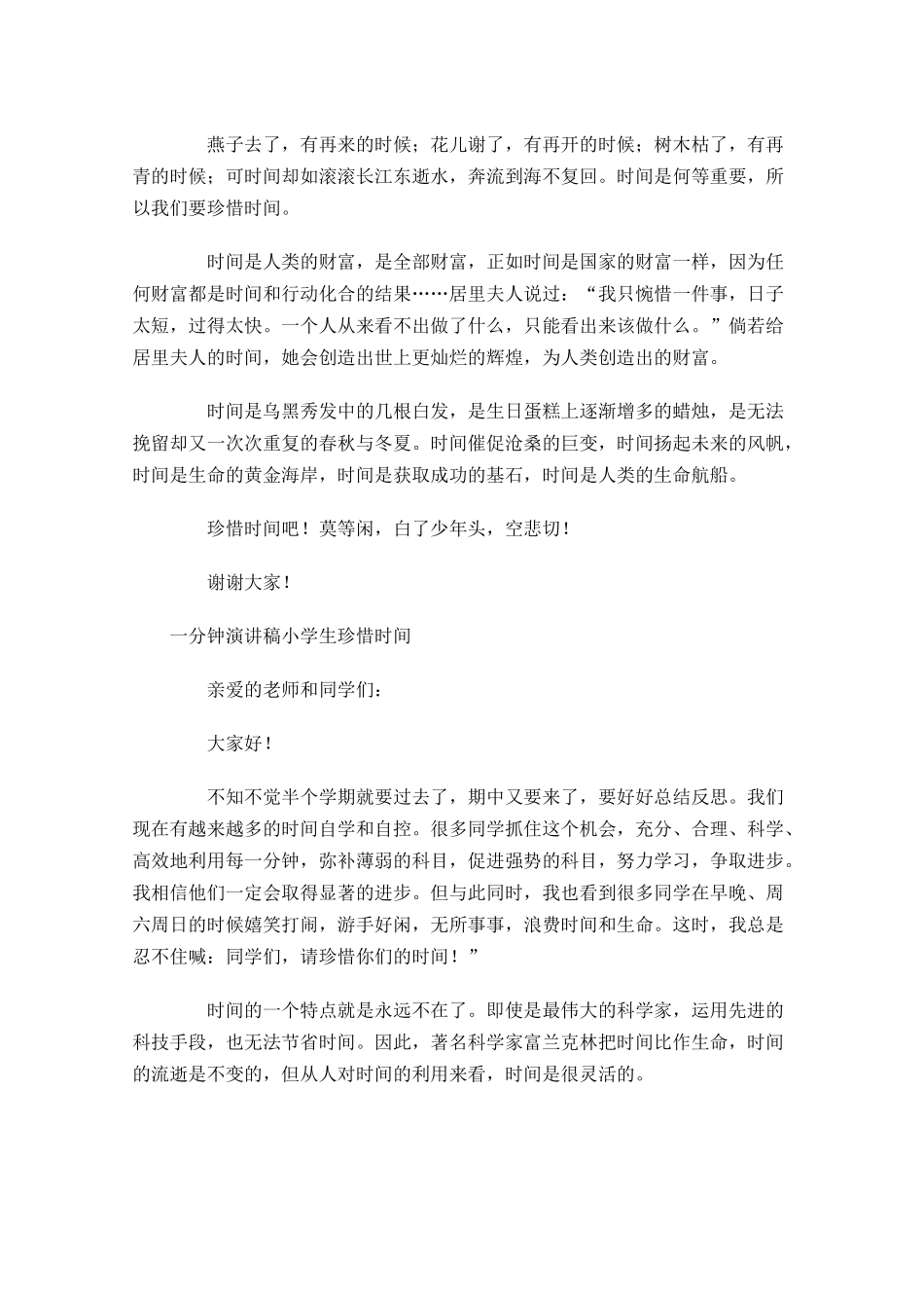 一分钟演讲稿小学生珍惜时间-多篇.docx_第2页