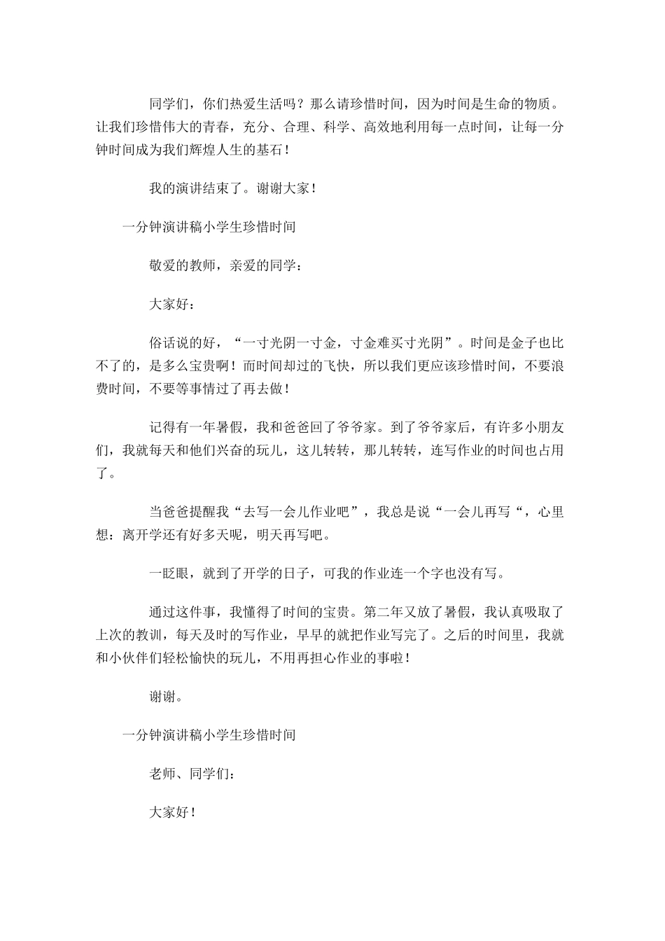 一分钟演讲稿小学生珍惜时间-多篇.docx_第3页