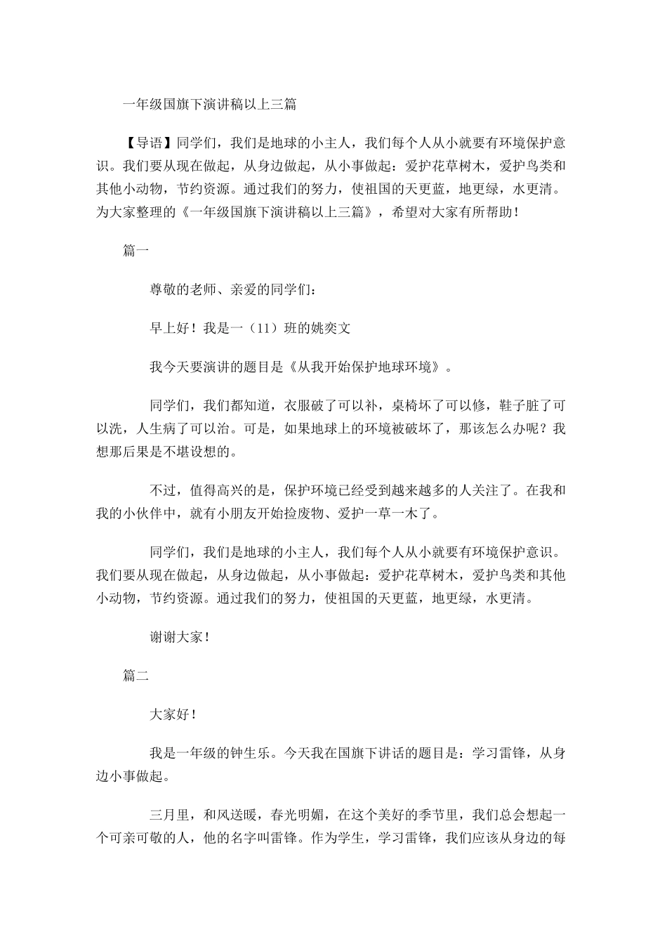 一年级国旗下演讲稿以上三-多篇.docx_第1页
