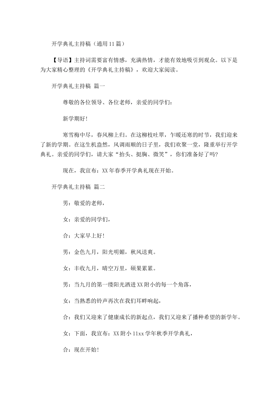 开学典礼主持稿通用-多篇.docx_第1页