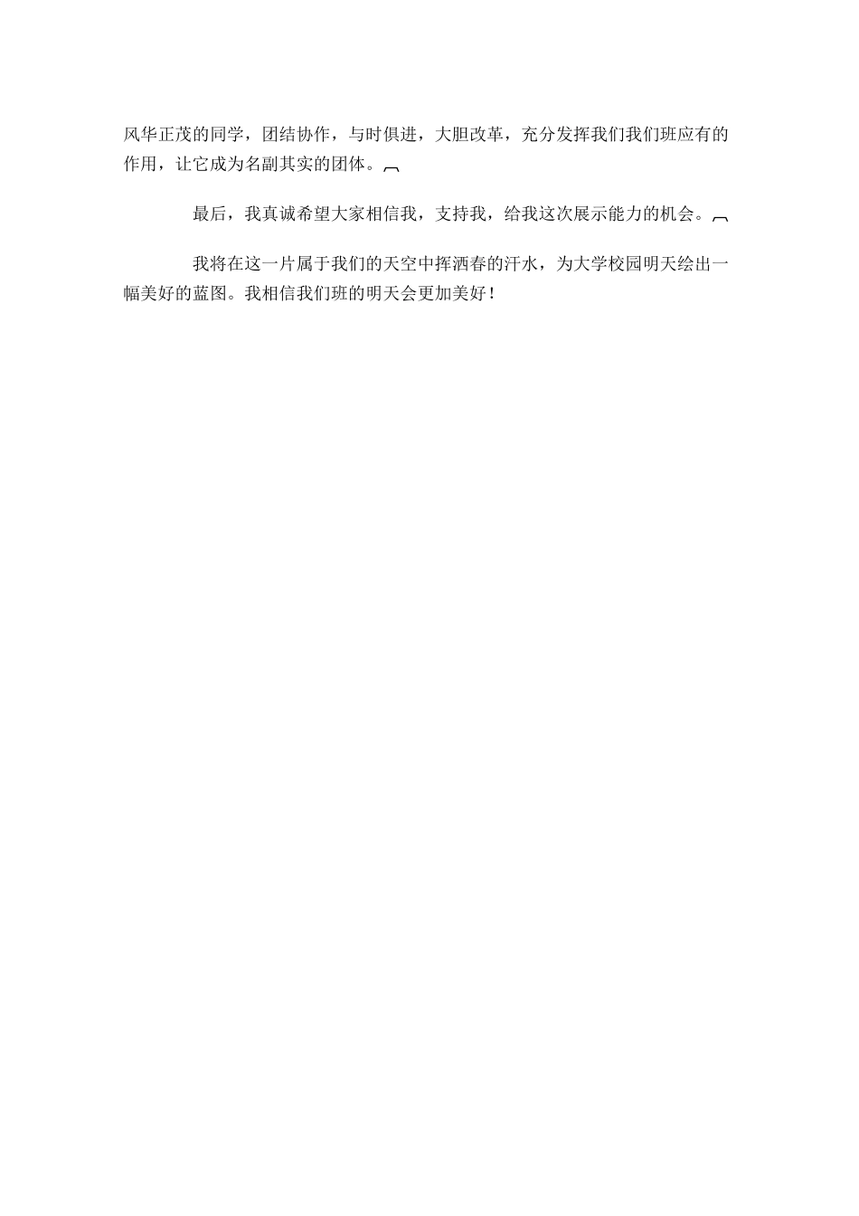 一年级竞选班长演讲稿-多篇.docx_第3页