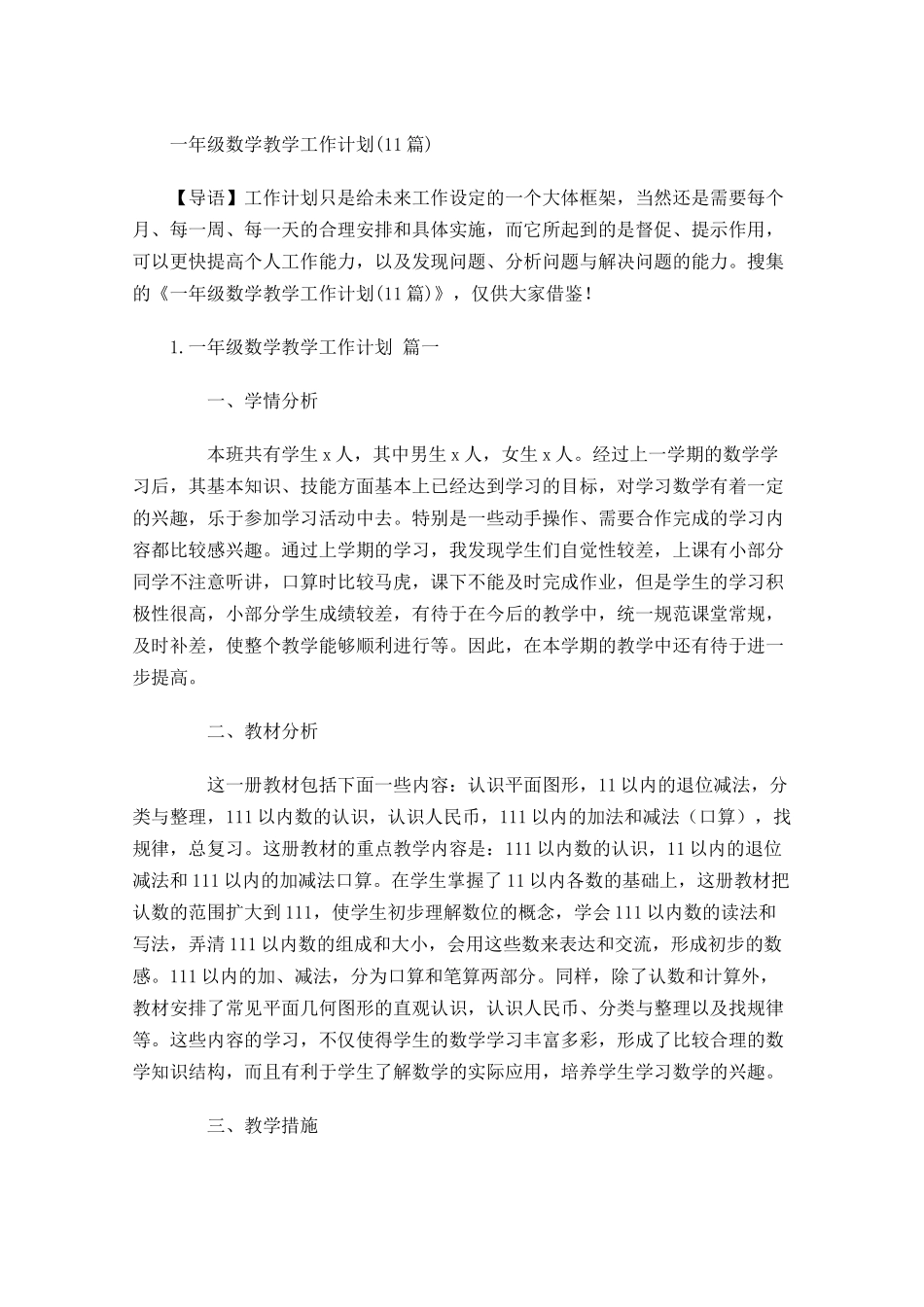 一年级数学教学工作计划10篇.docx_第1页
