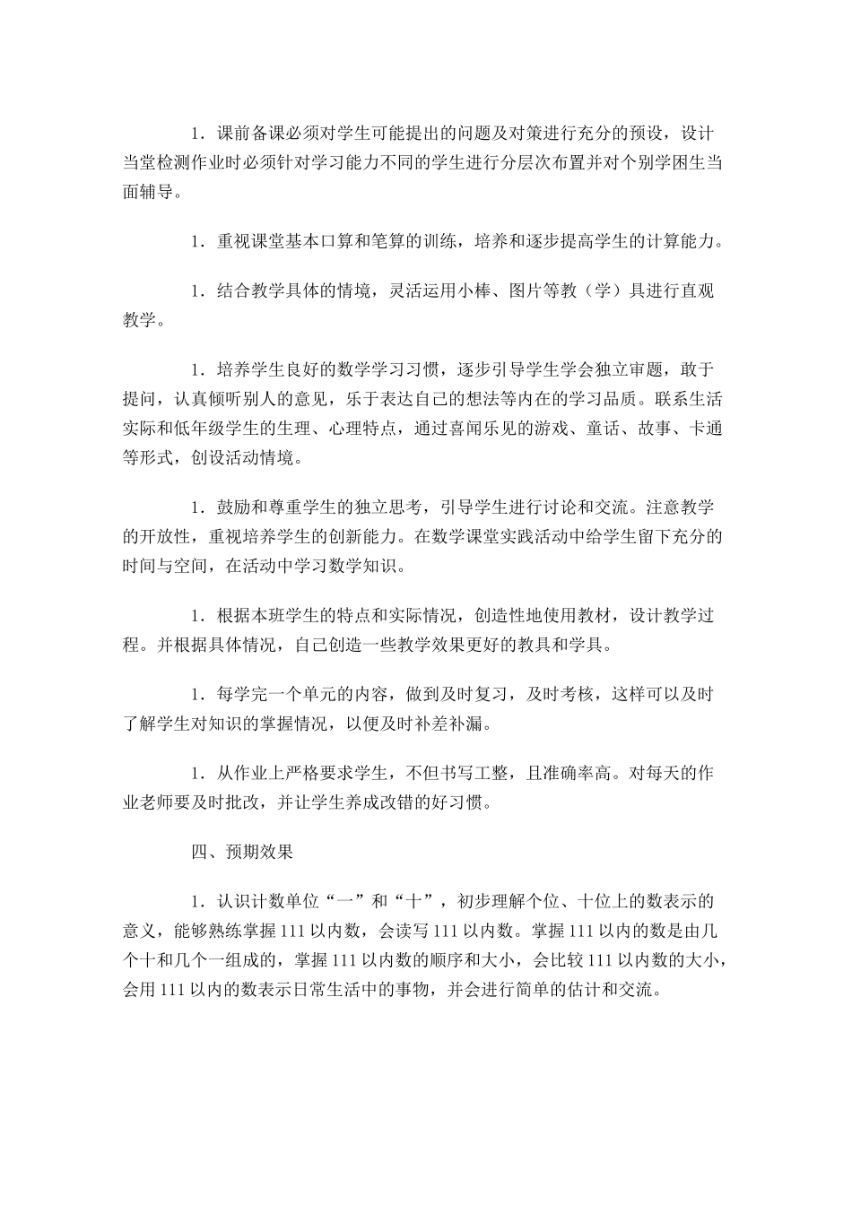 一年级数学教学工作计划10篇.docx_第2页