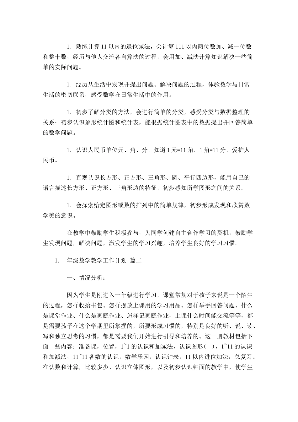 一年级数学教学工作计划10篇.docx_第3页