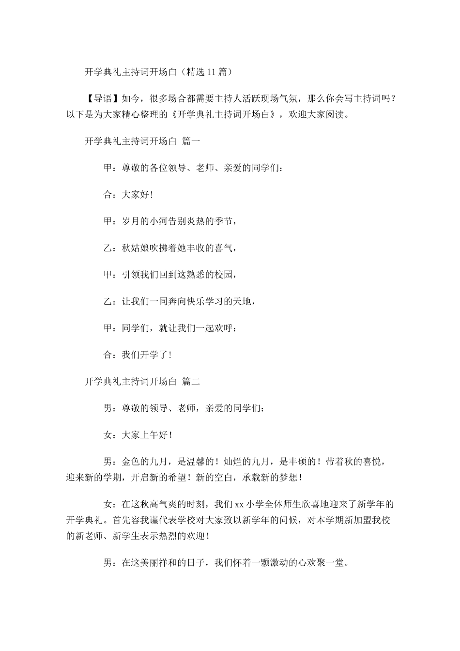 开学典礼主持词开场白精选-多篇.docx_第1页