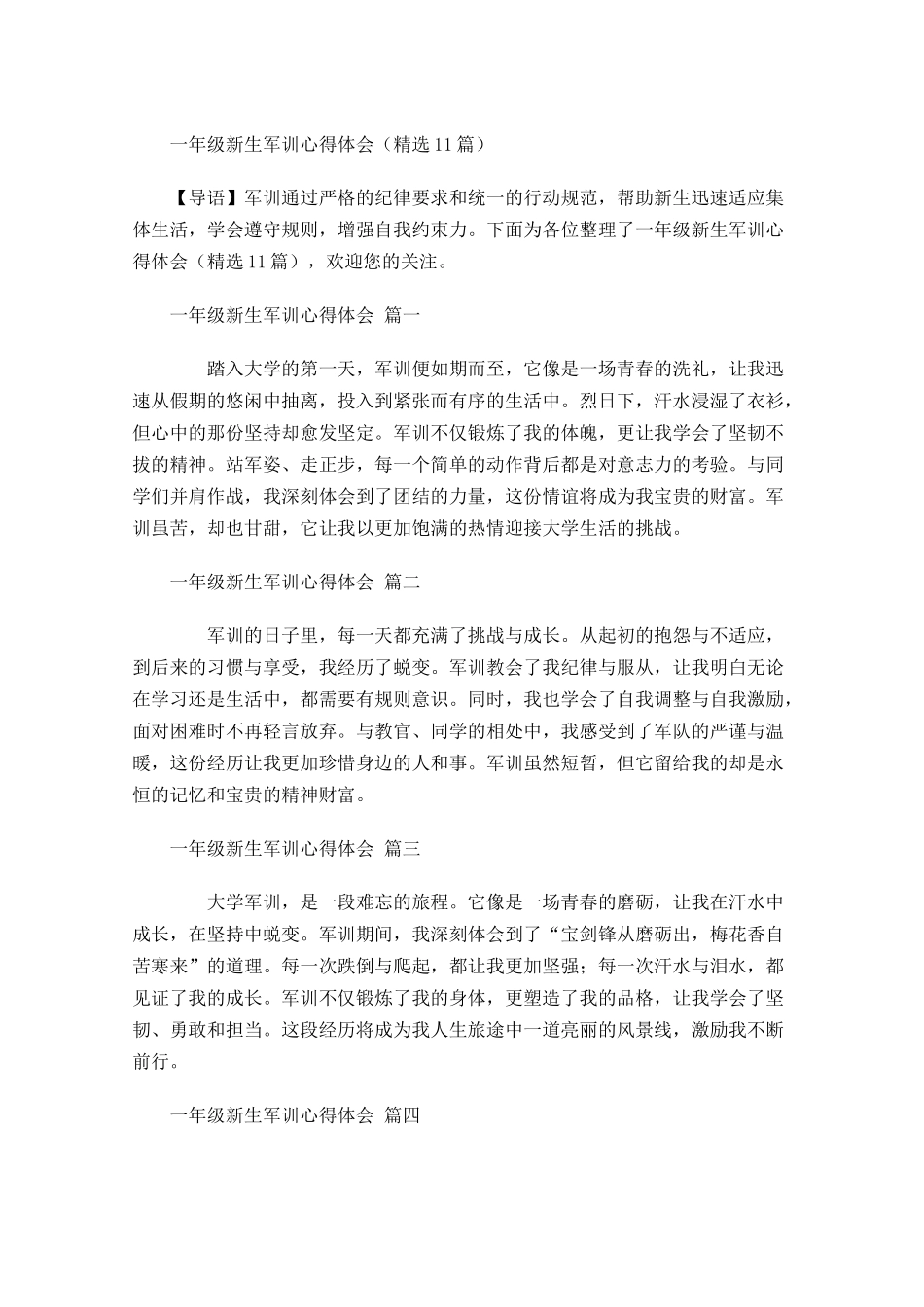一年级新生军训心得体会精选-多篇.docx_第1页