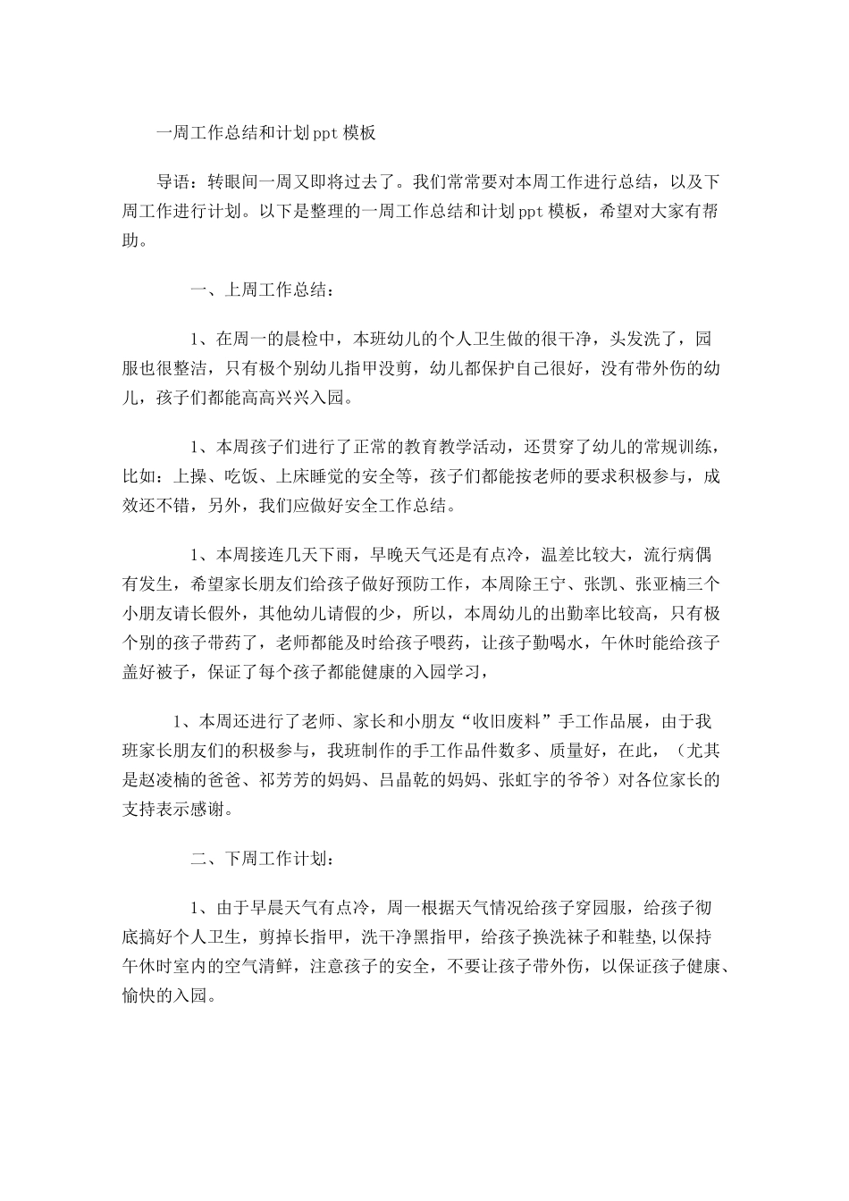 一周工作总结和计划模板.docx_第1页