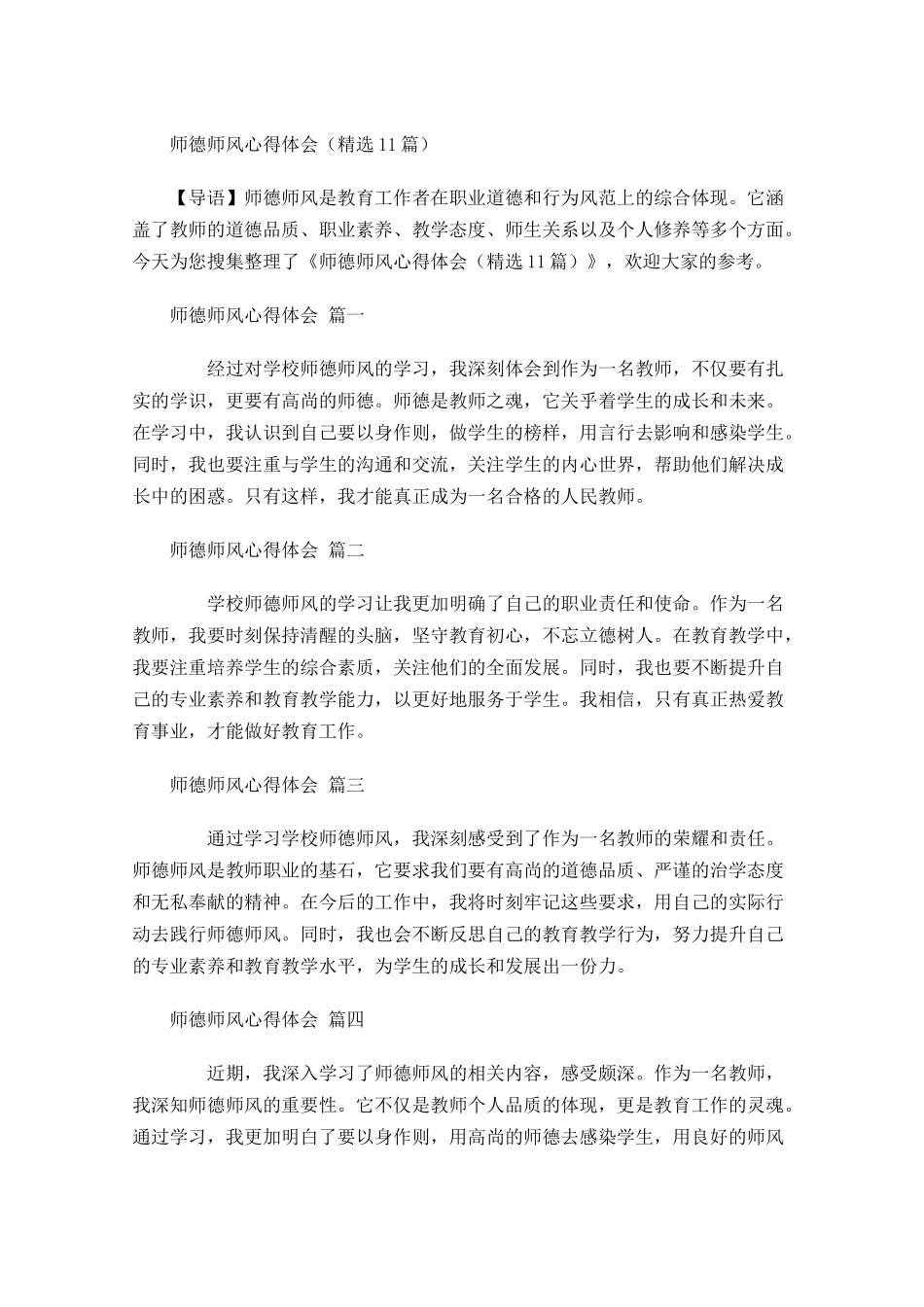 师德师风心得体会精选-多篇.docx_第1页