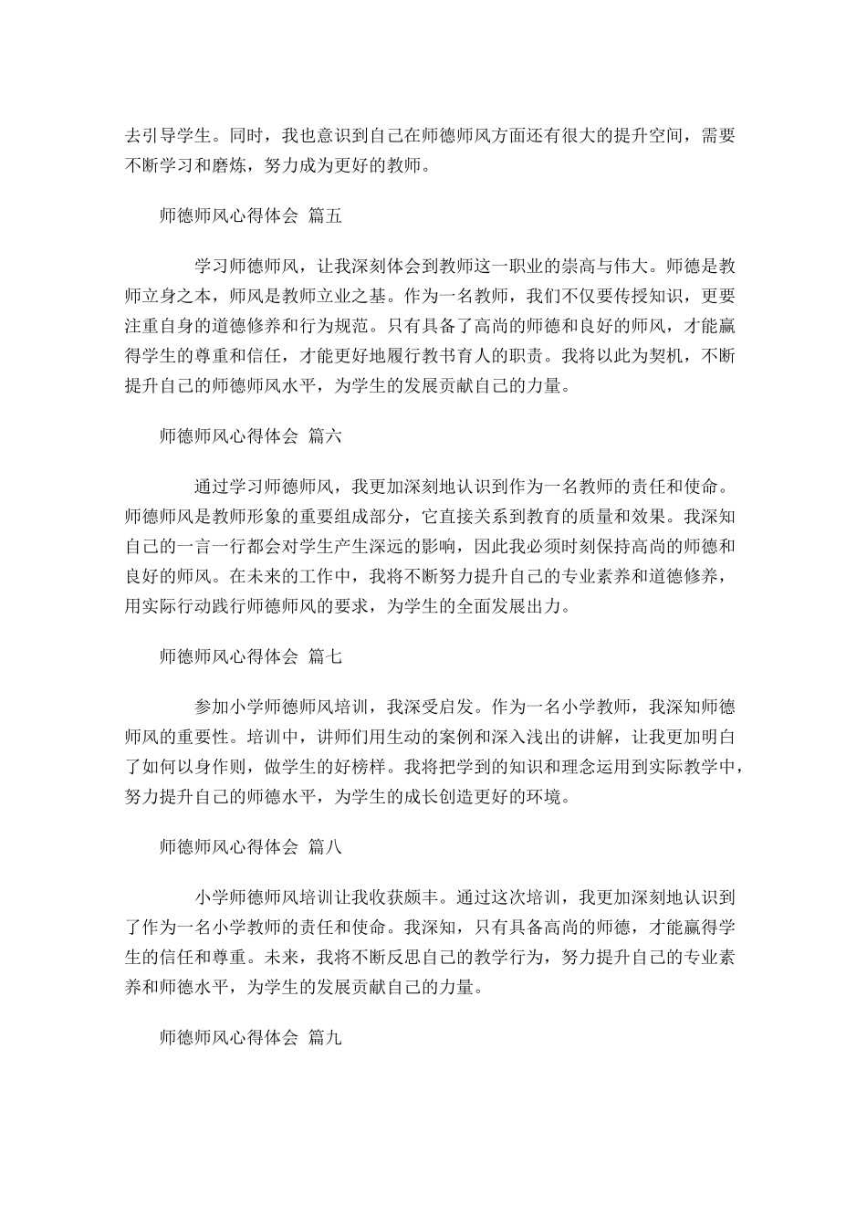 师德师风心得体会精选-多篇.docx_第2页