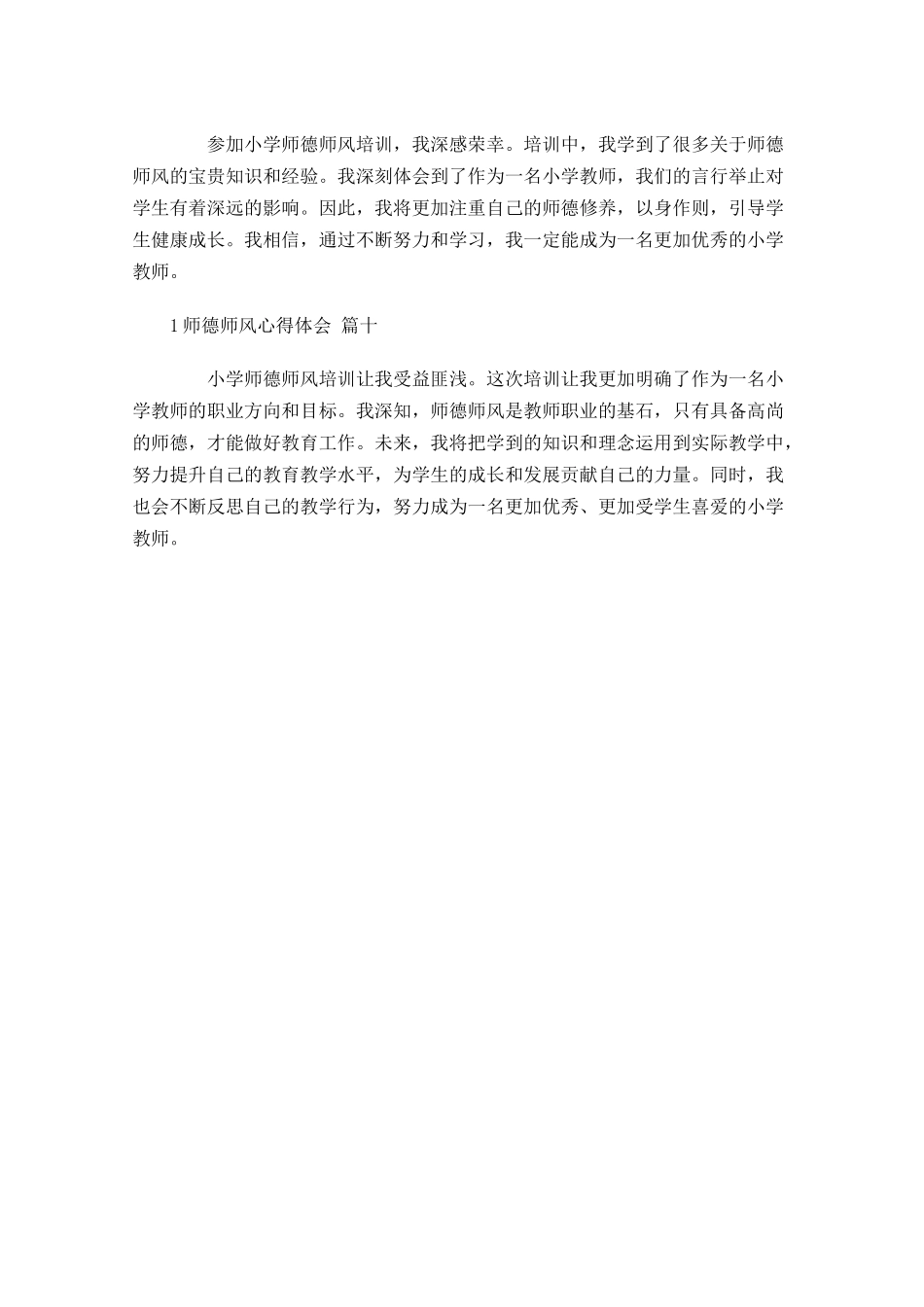 师德师风心得体会精选-多篇.docx_第3页