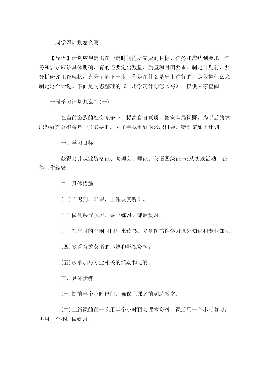 一周学习计划怎么写.docx_第1页