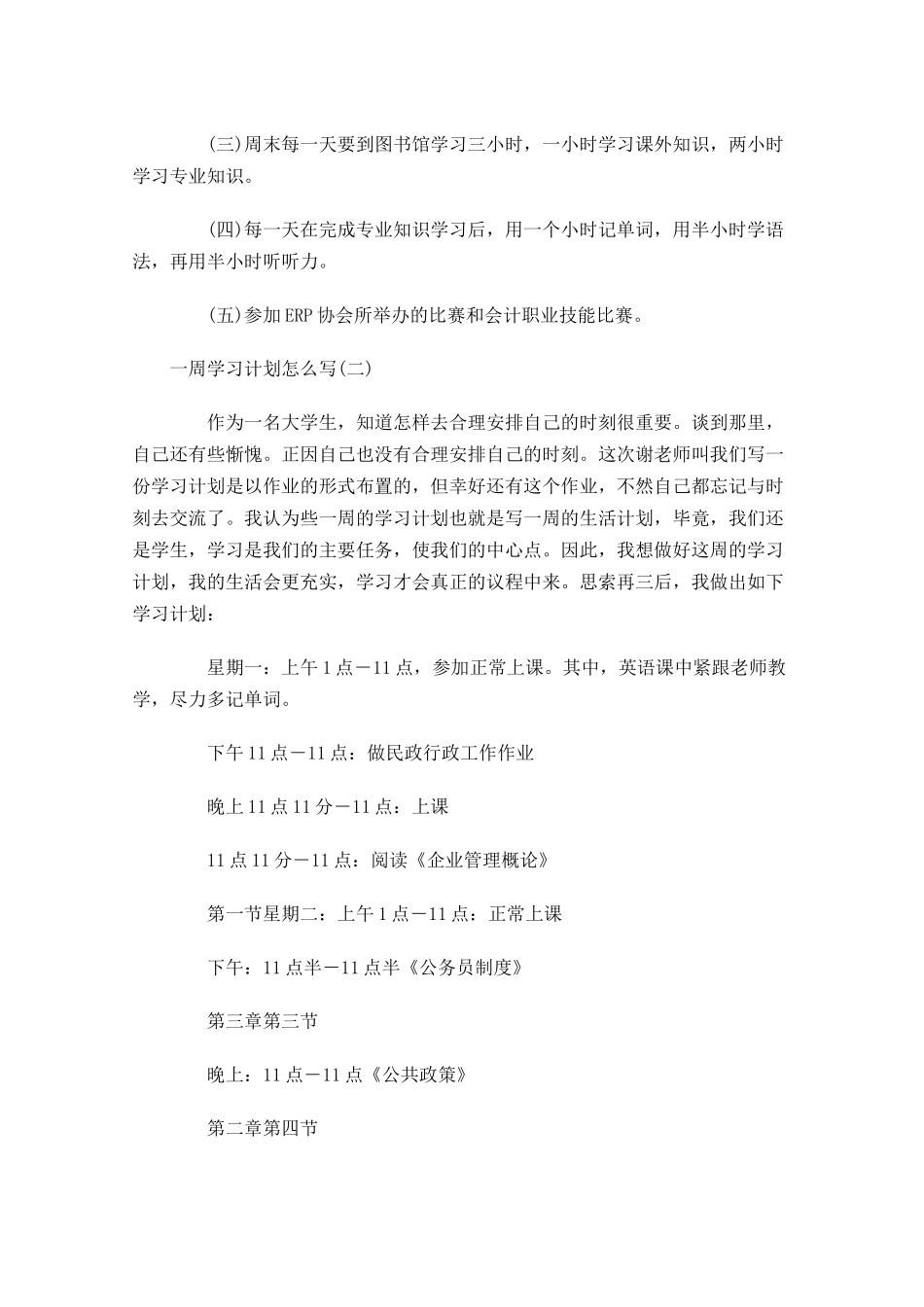 一周学习计划怎么写.docx_第2页