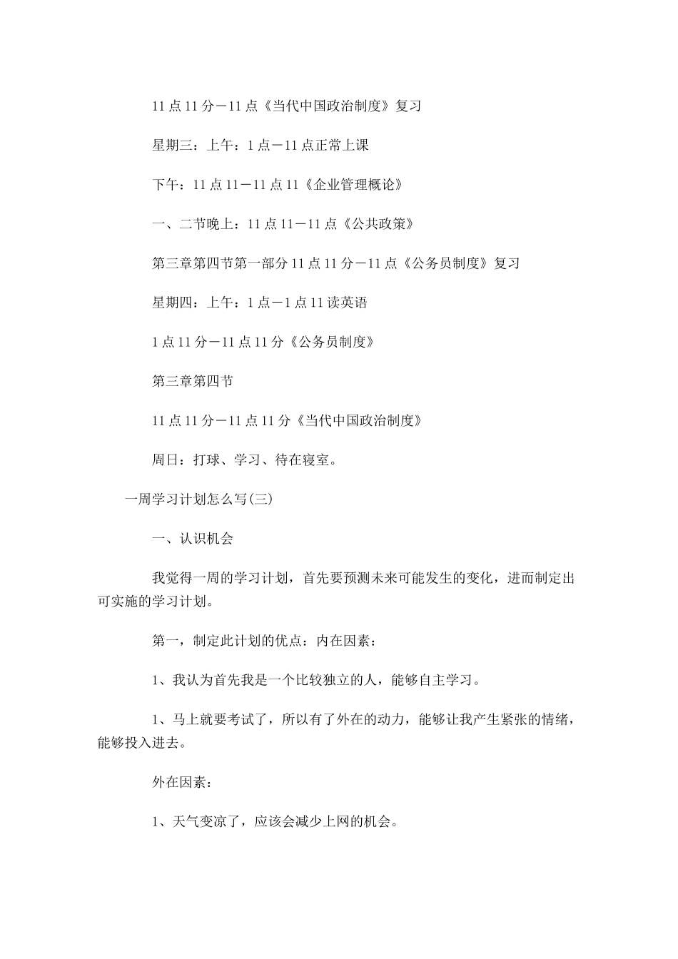一周学习计划怎么写.docx_第3页