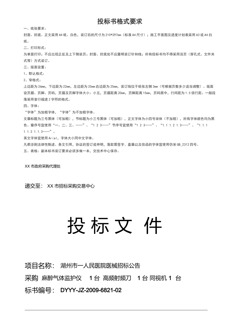 医疗器械投标书3.docx_第1页