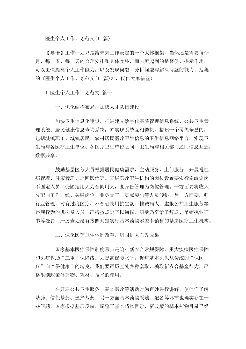 医生个人工作计划范文10篇.docx_第1页