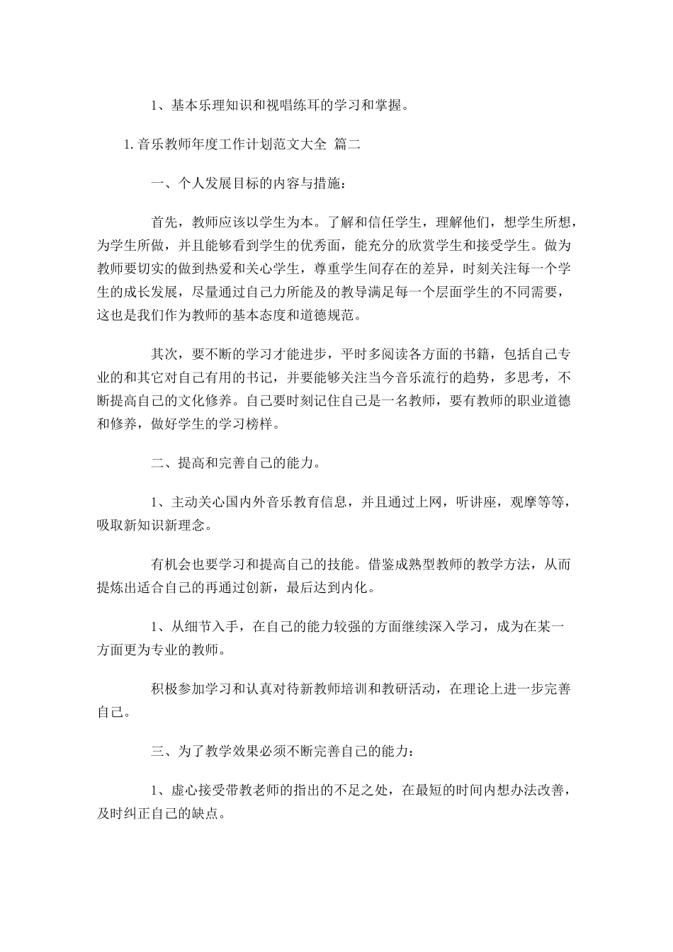 音乐教师年度工作计划范文大全（20篇.docx_第3页